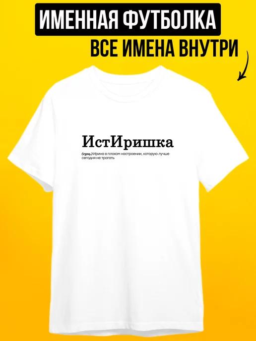 Personalized T-shirt for Irina:  Drama Queen S