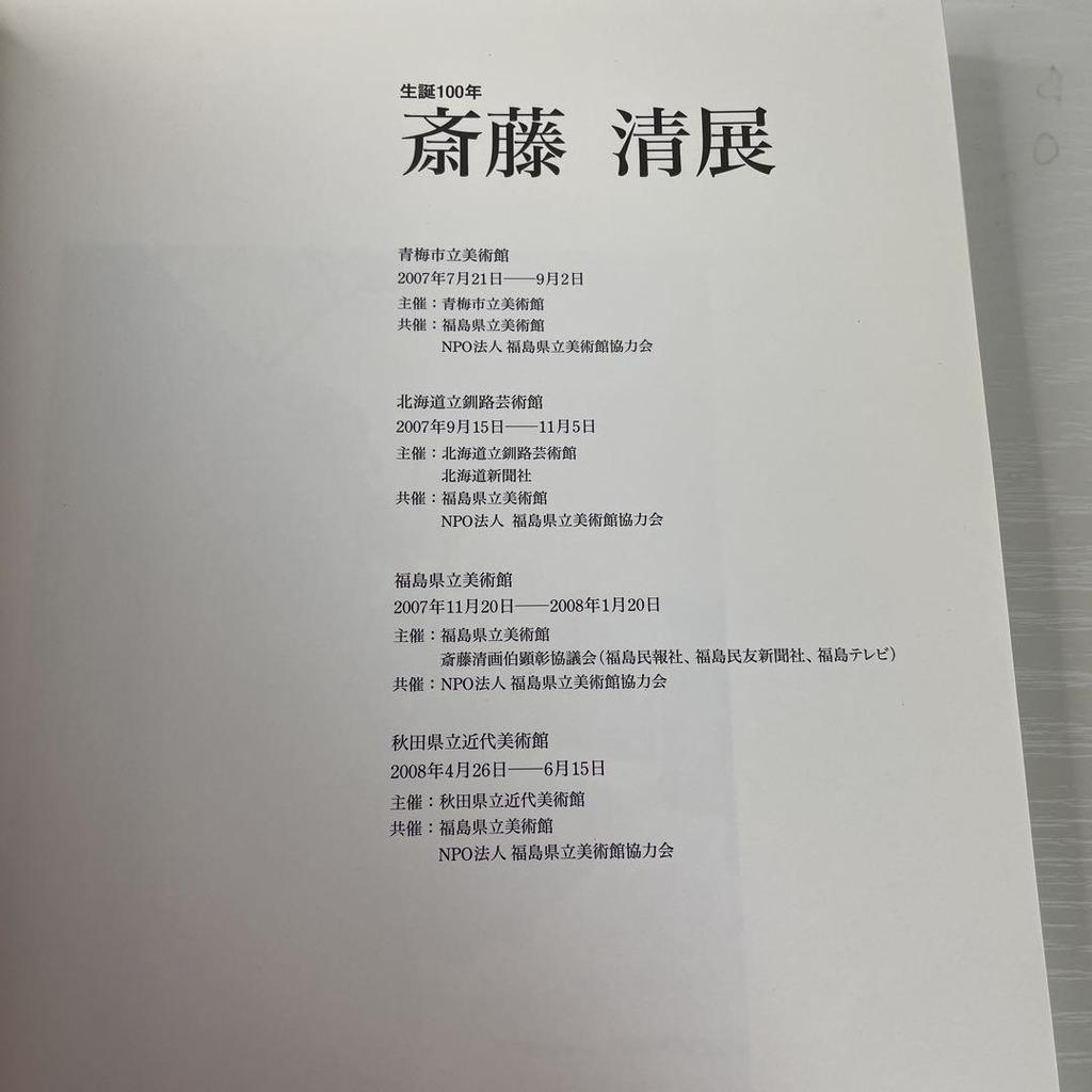 [USED] Kiyoshi Saito Exhibition Art Book