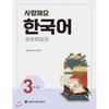 Seoul NatIonal UnIversIty Press And Culture Center  I Love You  Korean 3 Workbook