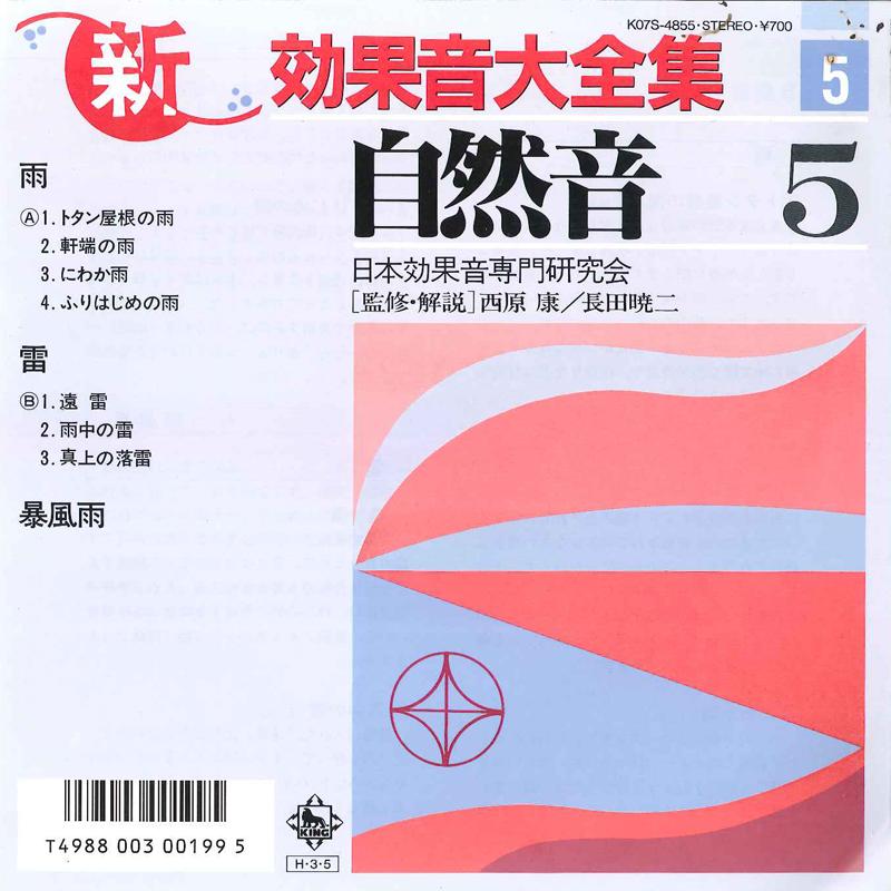 7inch Record NO ARTIST - Shin Kokaon Daizenshu 5 Shizenon 5 K07S4855 KING 1986 Japan Sound Effects & Nature Used