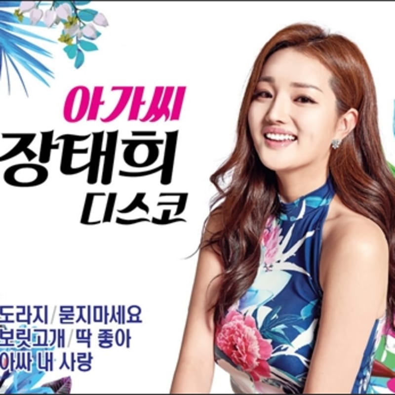 Jang Tae-hee - Miss Disco