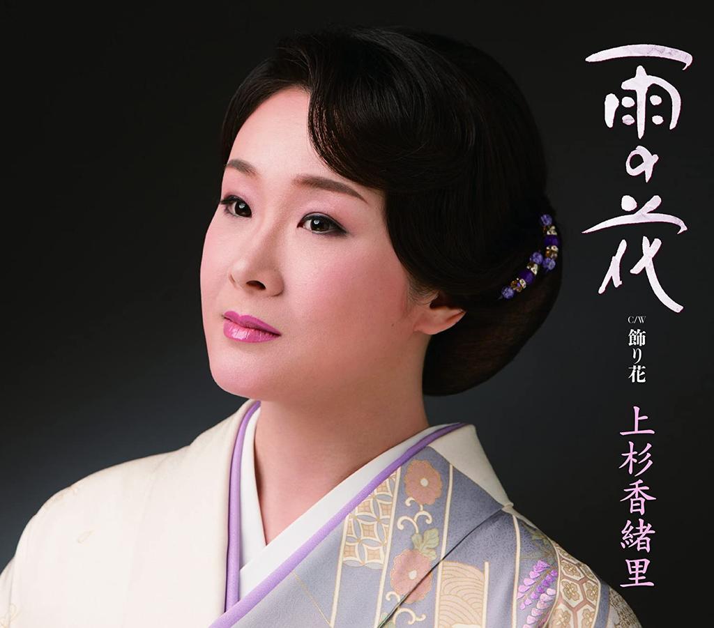 CD KAORI UESUGI - Ame No Hana TECA13593 Japan ObiJapanese Enka Used