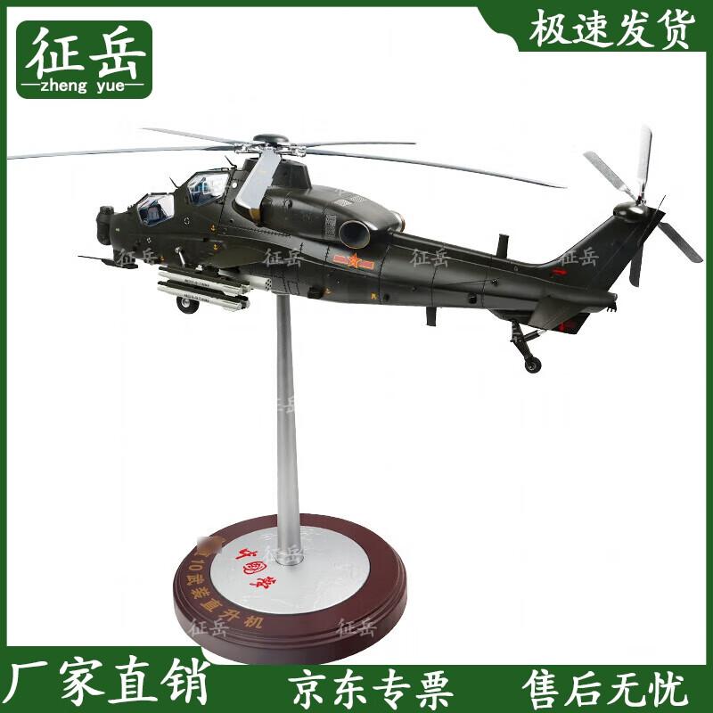 Zhengyue WZ-10 Attack Helicopter 1:24 Scale Alloy Model