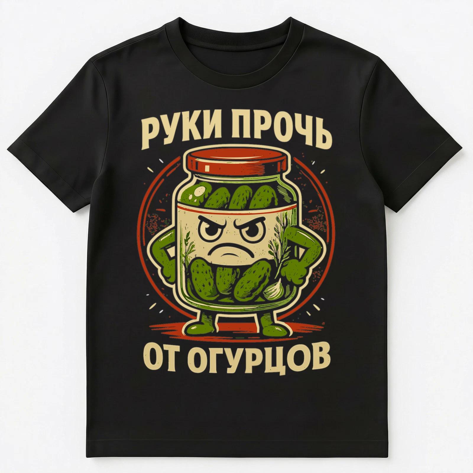 Hands Off Pickles Funny Russian Unisex T-Shirt L