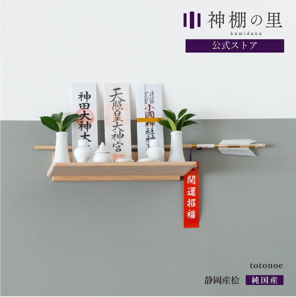 Kamidananosato Simple Shinto Altar Board TOTONOE Natural Small