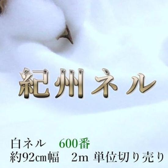 Kishu Bleached Flannel Factory Solid White 92cm Wide Fabric, 100% Cotton, Heavyweight, Direct, 600-Count Flannel, 16-Ply Thread, Color, Double-Wool,