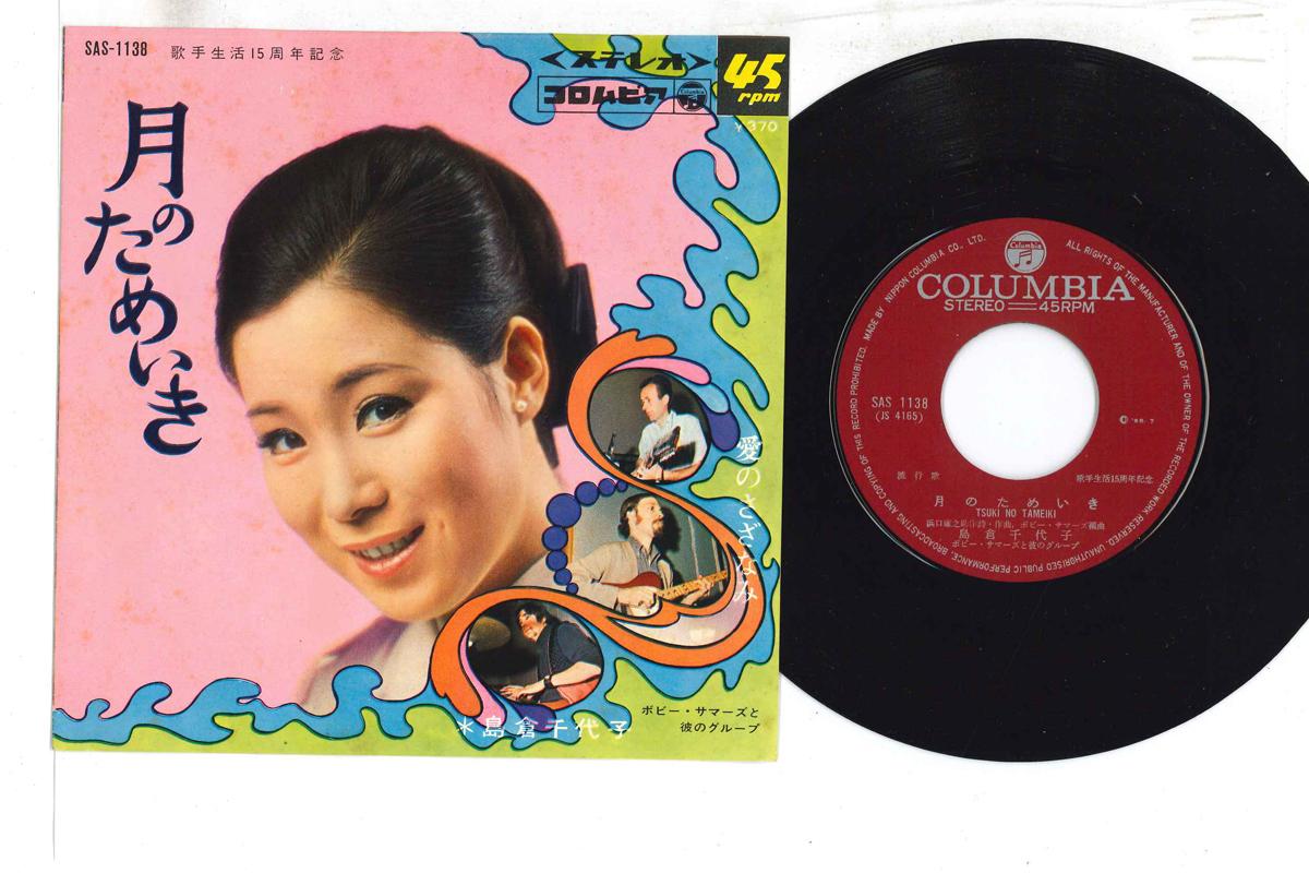 

7-дюймовая пластинка CHIYOKO SHIMAKURA - Tuki No Tameiki / Ai No Sazanami SAS1138 COLUMBIA 1968 Япония Японская Энка/Традиционная Б/У
