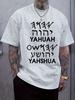 Hebrew Religious Text Print T-shirt - Casual Crew Neck Short Sleeve Tee with "YAHUAH" Design