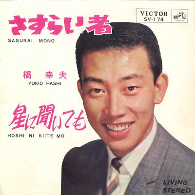 7inch Record YUKIO HASHI - Sasurai Mono / Hoshi Ni Kiitemo SV174 VICTOR 1965 Japan Japanese Enka Used