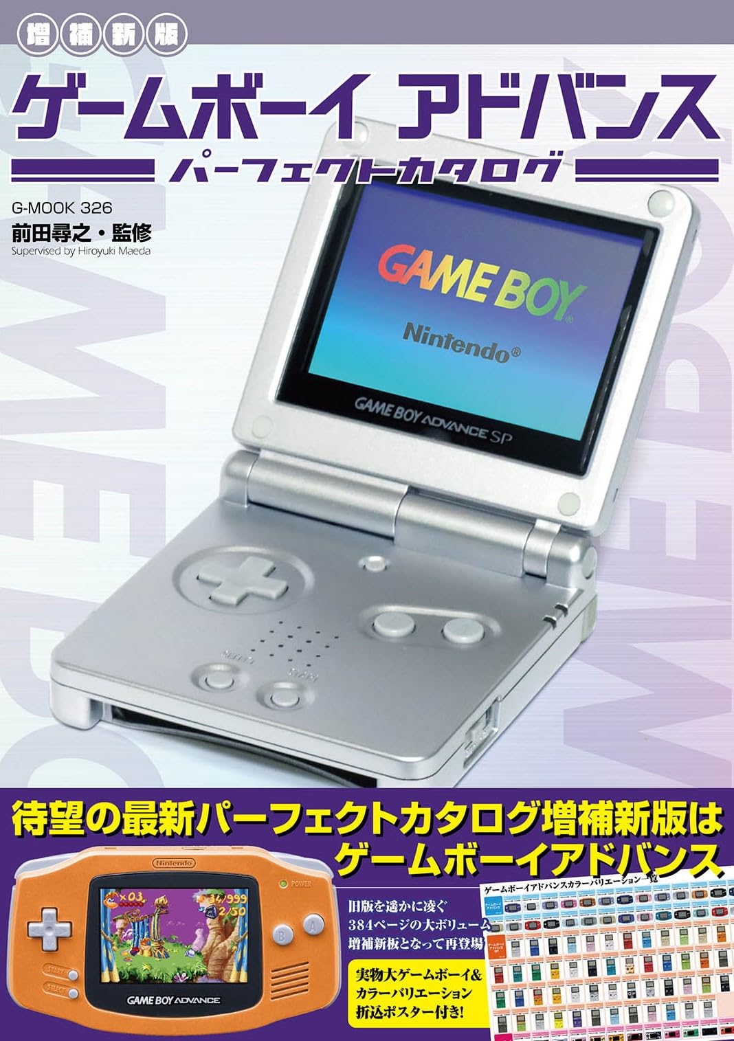 

[New and expanded edition] Game Boy Advance Perfect Catalog (G-MOOK)