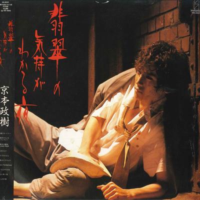 LP Record MASAKI KYOMOTO - Hisui No Kimochi Ga Wakaru Yoru VIH28221 INVITAION 1985 Japan Obi Japanese Pop/Rock Used