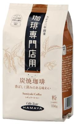 Hamaya Charcoal Roasted Coffee (Ground) for Coffee Shops, 150g