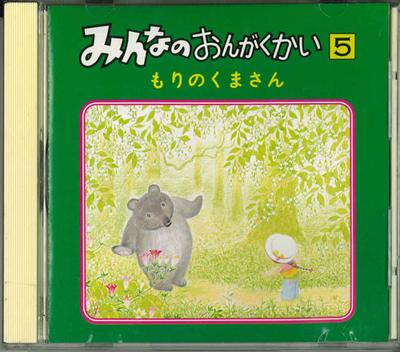 CD - Minna No Ongakukai 5 Mori No Kumasa ISCD9305 APOLLON INC. 1993 Japan Japanese Others Used