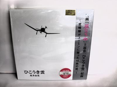 CD YUMI ARAI - Hikoukigumo Yonjushunen Kinen Ban TOCT29190 EMI 2013 Japan Obi Japanese Pop/Rock Used