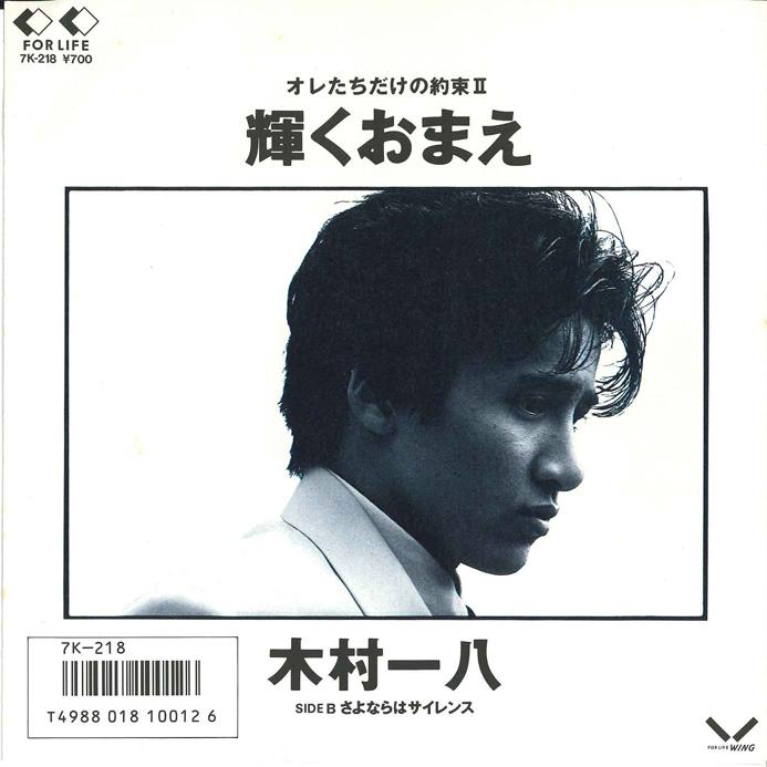 7inch Record KAZUYA KIMURA - Kagayaku Omae/ Sayonara Wa Silence 7K218 FOR LIFE WING 1986 Japan Japanese Pop/Rock Used