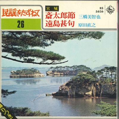 7inch Record MICHIYA MITSUHASHI / NAOYUKI HARADA - Saitarabushi / Entou Jinku BS5626 KING Japan Japanese Traditional/Folk Used