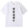 Escaping Reality Now Funny Tshirt Unisex Unisex Japanese Style Short Sleeve Tshirts Fashion Casual Oversized T Shirts Streetwear