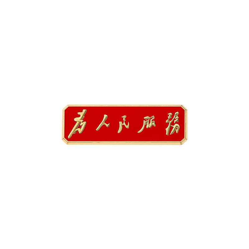 Chinese Badge, National Day Brooch for Fame Service Clothing Accessories
