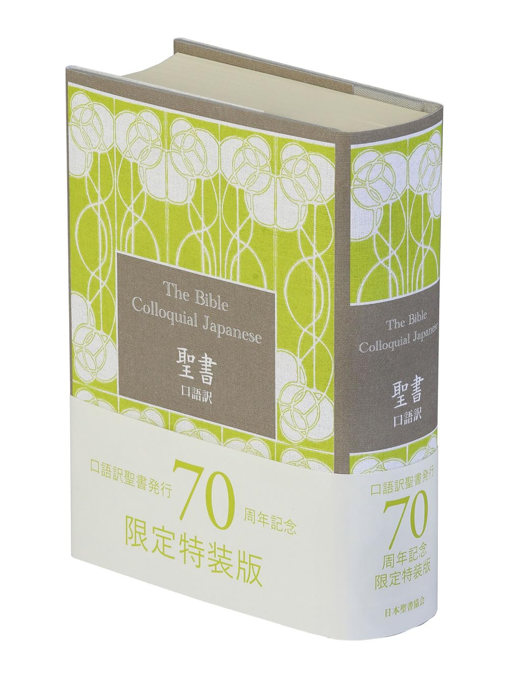 Colloquial Translation Miniature Bible JC45 70th Anniversary Edition