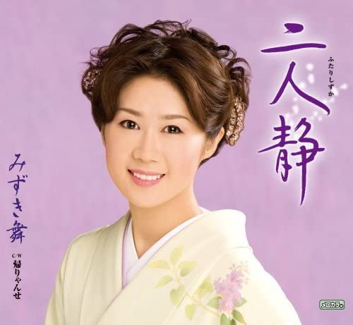 

CD MAI MIZUKI - Futarishizuka TECA12156 Japan ObiJapanese Enka Used