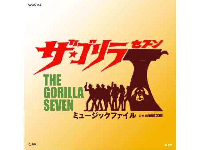 

[CD] The Gorilla 7 Music File Limited Edition UVPR-50057 Боевик Toei 70-х