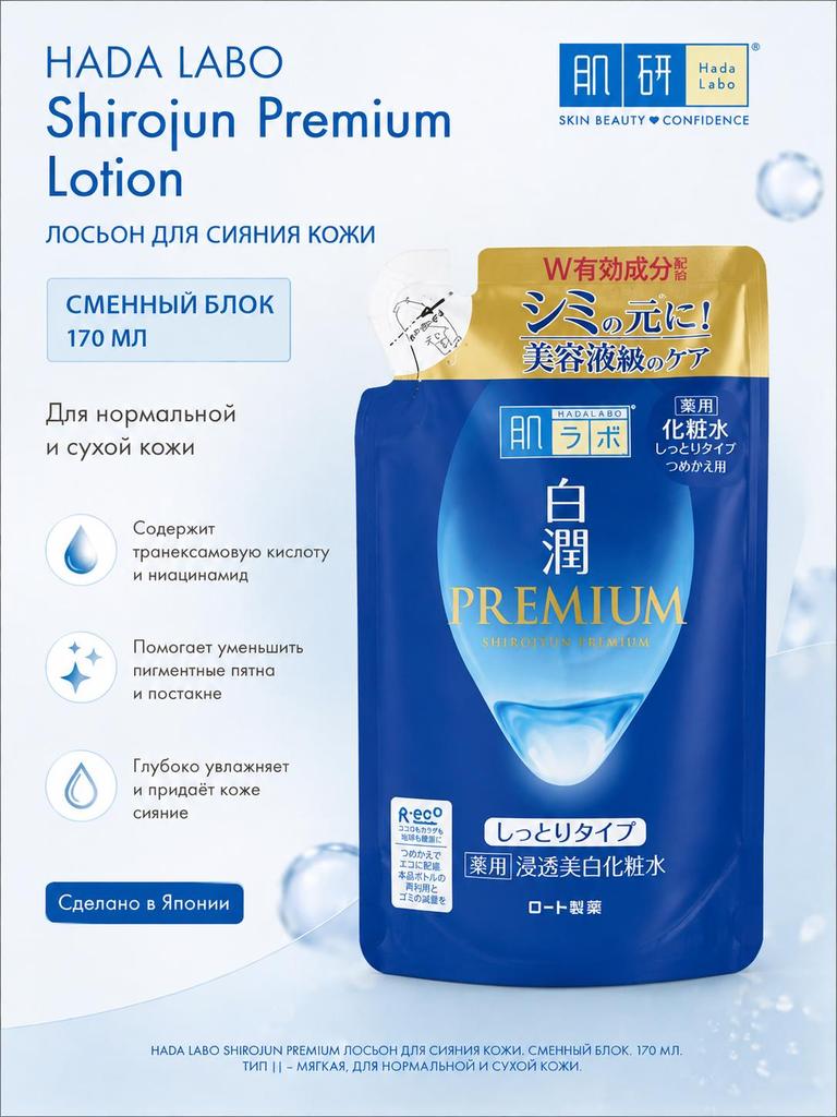 HADA LABO Shirojun Premium Lotion Skin Radiance Lotion Refill, 170 Ml - Type || - Soft, for Normal To Dry Skin
