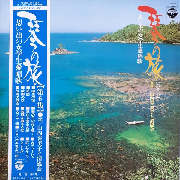 

LP Record KIMIKO YAMAUCHI - Koto No Tabi Vol.6 KS7003 NIPPON COLUMBIA 1974 Japan Obi Japanese Enka/Traditional Used
