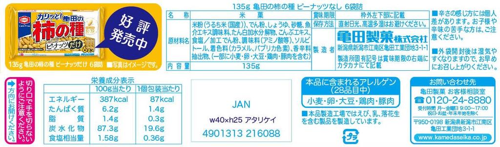 Kameda Seika Kakinotane Pack of 135g x 12 bags Kameda's Peanut-Free 6,