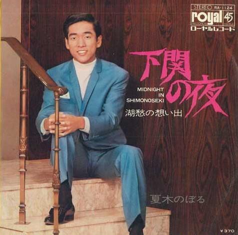 

7inch Record SUMMER TREE CLIMBER - Shimonoseki no yoru / Mizuumi shu n RA1124 ROYAL RECORDS 1970 Japan Japanese Enka/Traditional Used