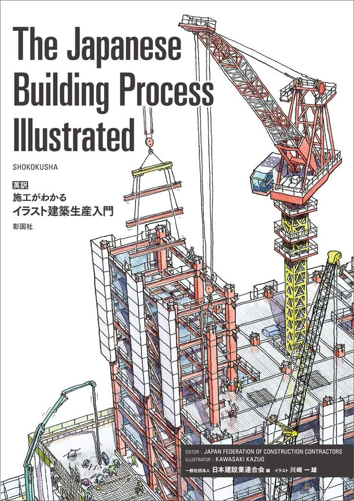 The Japanese Building Process Illustrated English Translation Introduction To Construction Production with Illustrations To Understand Construction