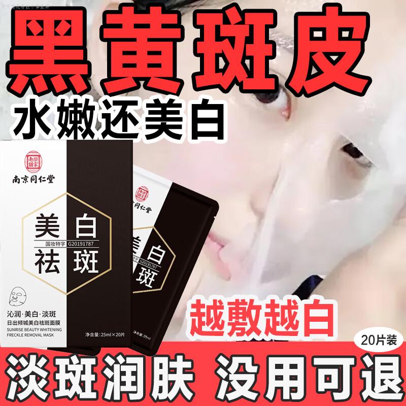 Tongrentang Whitening & Brightening Facial Mask (20-Pack)
