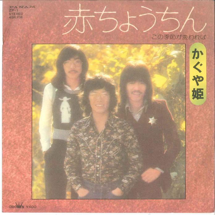 7inch Record KAGUYA HIME - Aka Chouchin / Kono Kisetsu Ga Kawa ZP1 PANAM 1974 Japan Japanese Pop/Rock Used