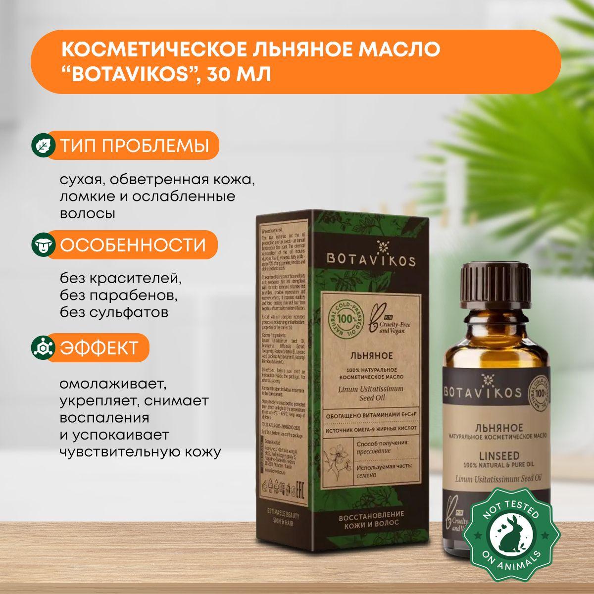 

Косметическое масло Льняное (cosmetic oil) Botavikos (Ботавикос), 30мл