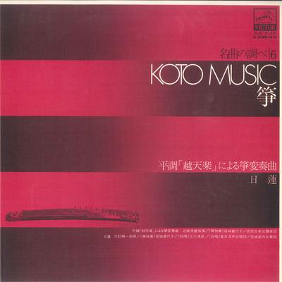 LP Record HIDEMARO KONOE - Koto Music SJL2110 VICTOR 1972 Japan Japanese Traditional/Folk Used