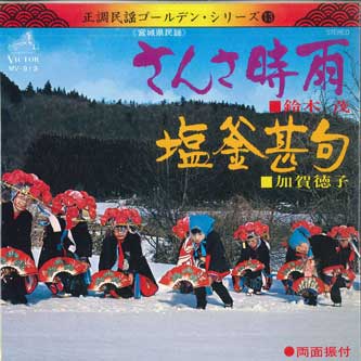 

7inch Record SHIGERU SUZUKI, NORIKO KAGA - Sansashigure / Shiogama jinku MV913 VICTOR 1970 Japan Japanese Traditional/Folk Used