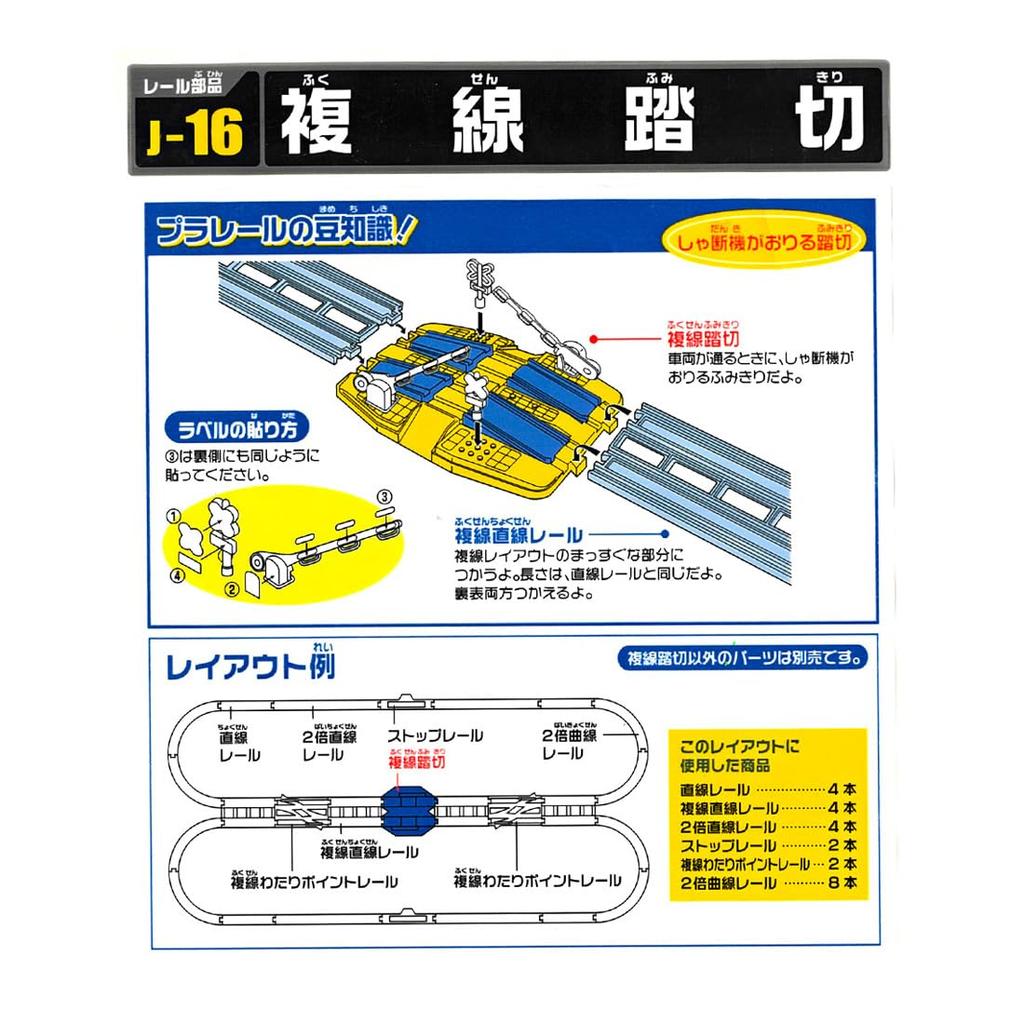 TAKARA TOMY Plarail Double Track Railroad Crossing J-16