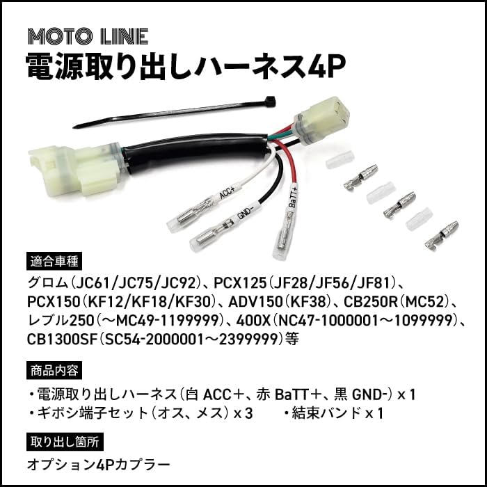 Honda Power Harness for Grom PCX125 PCX150 MOTOLINE 4-Pin (JC61, JC75, JC92), (JF28, JF56, JF81), (KF12, KF18, KF30), etc.