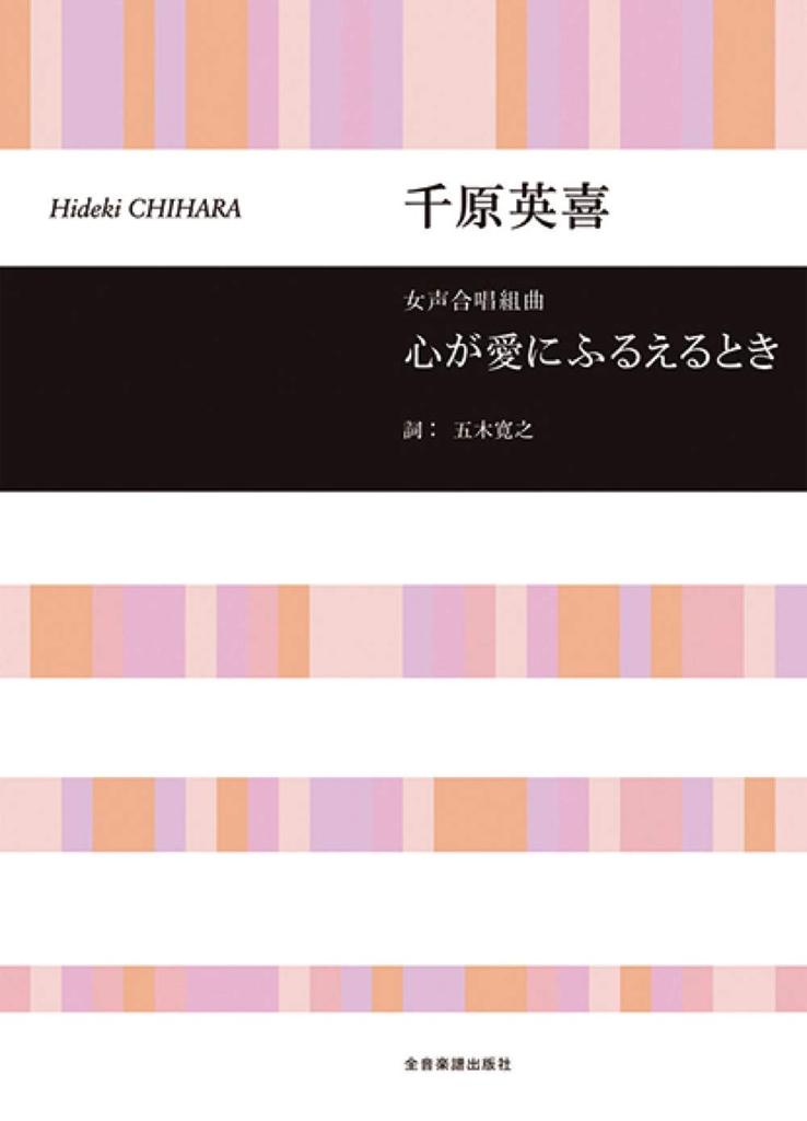 Female Choir Suite: When the Heart Trembles with Love