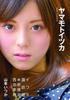 Yamamoto Itsuka Photo Collection "Yamamoto Itsuka