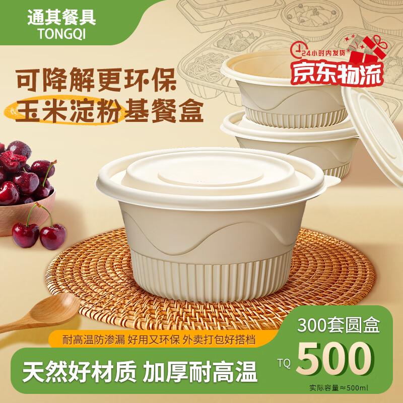Tongqi Disposable Degradable Corn Starch Bowls with Lids, 500ml (300 Sets)