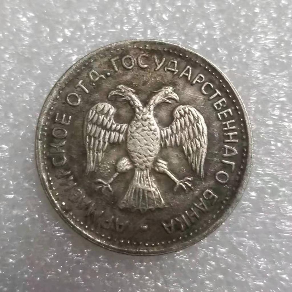 1918 Russian USSR Commemorative Collectible Souvenirs Silver Coins