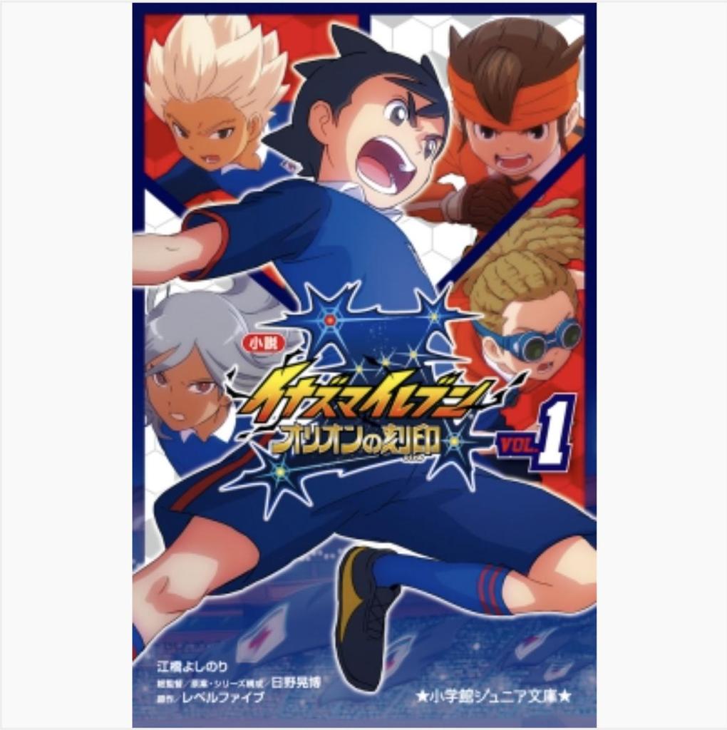 Inazuma Eleven: Orion no Kokuin (Novel) Vol. 1~4, Shogakukan Junior Bunko