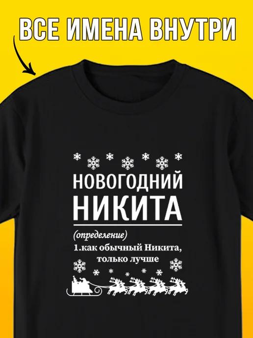 Новогодняя футболка: Никита L