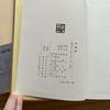 [USED] Antique Books Koryoshu Nomura Boto Collection of Poems and Poems Bunken Shuppan 1981