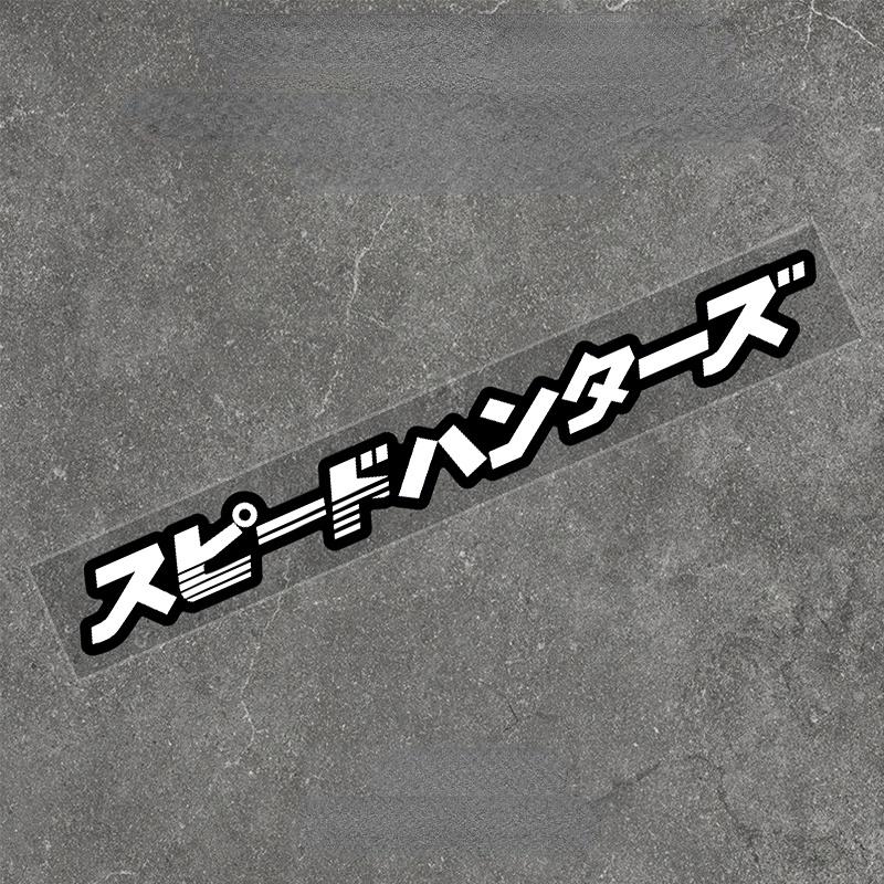 

Стильная наклейка, уличные гонки, лобовое стекло, дрифтинг, крутой винил, водонепроницаемые автомобильные наклейки, наклейки на мотоцикл 15CMx1.7CM