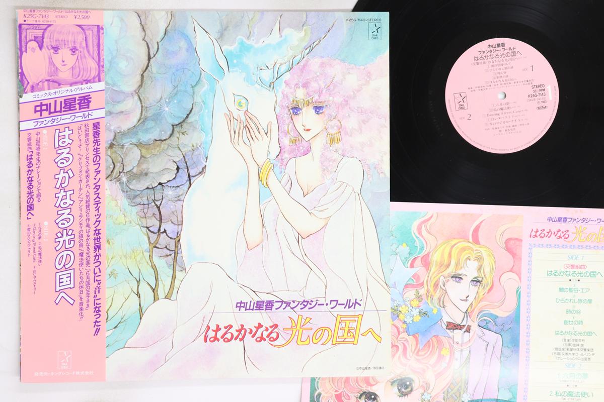 

LP Пластинка SEIKA NAKAYAMA - Harukanaru Hikari No Kuni E K25G7143 STAR CHILD 1983 Япония Оби Аниме/Игра Б/У
