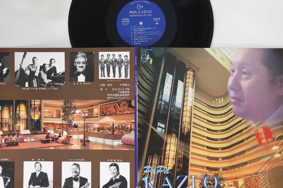 

LP Record PAPA KAZUO - Memories Of You PLS345 COLUMBIA 1984 Japan Jazz Used