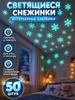 Interior snowflakes, glowing in the dark, white - 50 pcs