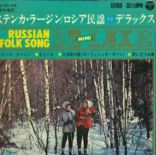 

7-дюймовая пластинка СТЕПАН РАЗИН / РУССКАЯ НАРОДНАЯ ПЕСНЯ МИ - Степан Разин / Каринка / Прерия So YSS65MK COLUMBIA 1968 Япония Поп Б/У