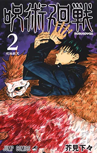 Jujutsu Kaisen 2 (Japanese Edition)